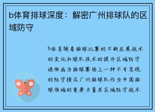 b体育排球深度：解密广州排球队的区域防守