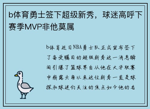 b体育勇士签下超级新秀，球迷高呼下赛季MVP非他莫属