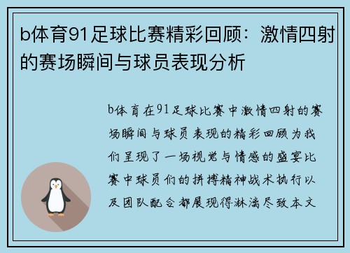 b体育91足球比赛精彩回顾：激情四射的赛场瞬间与球员表现分析