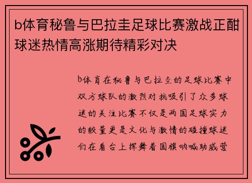 b体育秘鲁与巴拉圭足球比赛激战正酣球迷热情高涨期待精彩对决