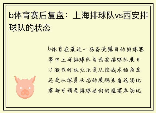 b体育赛后复盘：上海排球队vs西安排球队的状态
