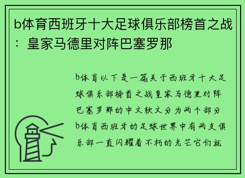 b体育西班牙十大足球俱乐部榜首之战：皇家马德里对阵巴塞罗那