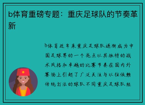 b体育重磅专题：重庆足球队的节奏革新