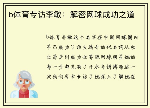 b体育专访李敏：解密网球成功之道