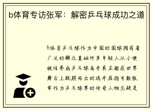b体育专访张军：解密乒乓球成功之道