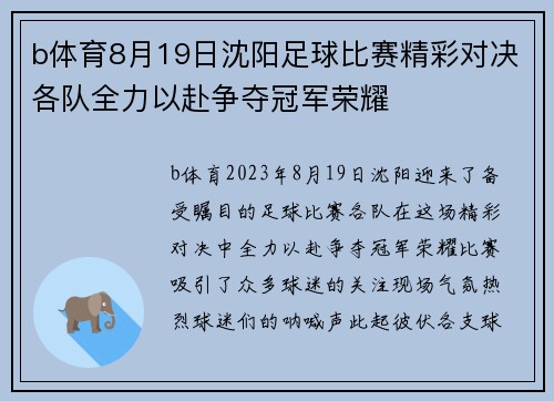 b体育8月19日沈阳足球比赛精彩对决各队全力以赴争夺冠军荣耀