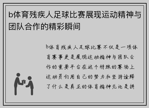 b体育残疾人足球比赛展现运动精神与团队合作的精彩瞬间