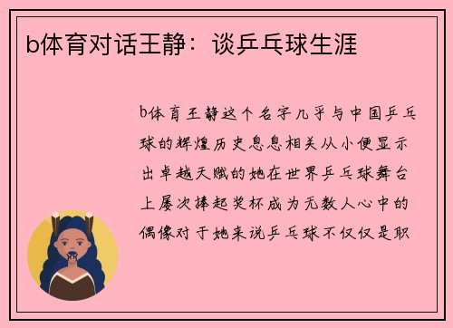 b体育对话王静：谈乒乓球生涯