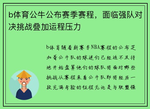 b体育公牛公布赛季赛程，面临强队对决挑战叠加运程压力