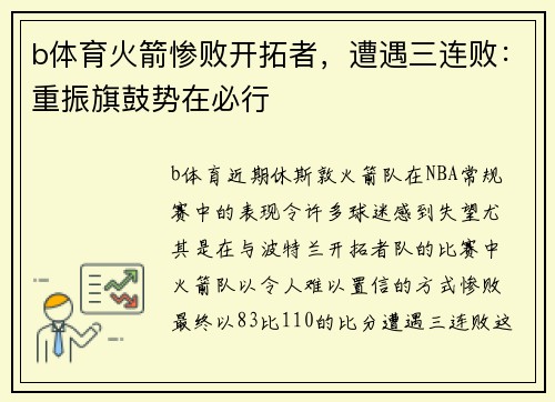 b体育火箭惨败开拓者，遭遇三连败：重振旗鼓势在必行