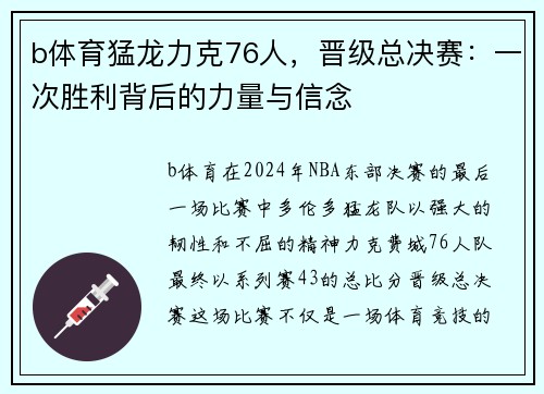 b体育猛龙力克76人，晋级总决赛：一次胜利背后的力量与信念
