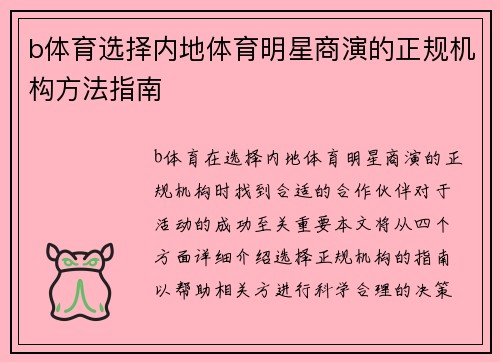 b体育选择内地体育明星商演的正规机构方法指南