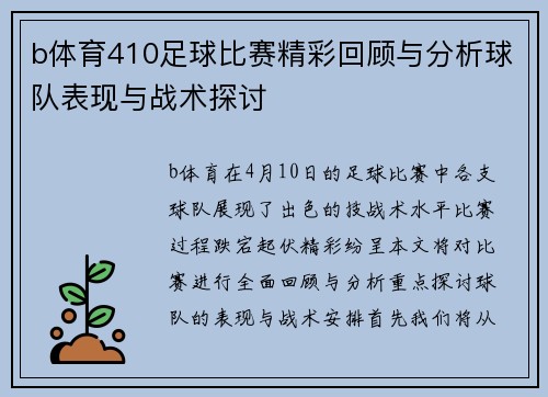 b体育410足球比赛精彩回顾与分析球队表现与战术探讨
