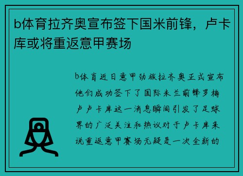 b体育拉齐奥宣布签下国米前锋，卢卡库或将重返意甲赛场