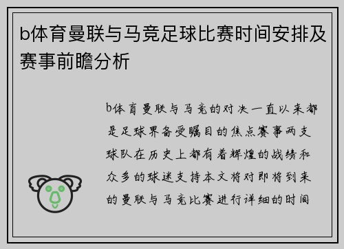 b体育曼联与马竞足球比赛时间安排及赛事前瞻分析