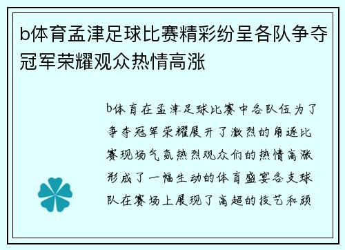 b体育孟津足球比赛精彩纷呈各队争夺冠军荣耀观众热情高涨