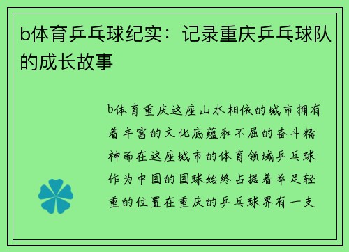 b体育乒乓球纪实：记录重庆乒乓球队的成长故事