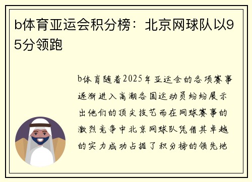b体育亚运会积分榜：北京网球队以95分领跑