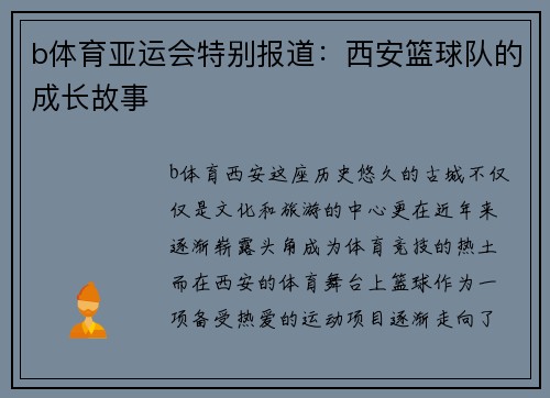 b体育亚运会特别报道：西安篮球队的成长故事