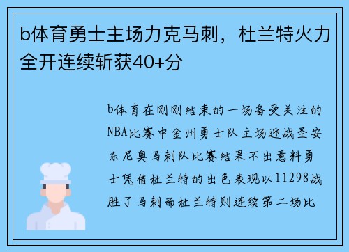 b体育勇士主场力克马刺，杜兰特火力全开连续斩获40+分