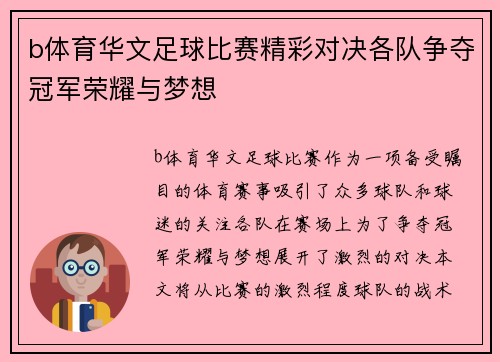 b体育华文足球比赛精彩对决各队争夺冠军荣耀与梦想