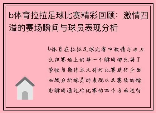 b体育拉拉足球比赛精彩回顾：激情四溢的赛场瞬间与球员表现分析