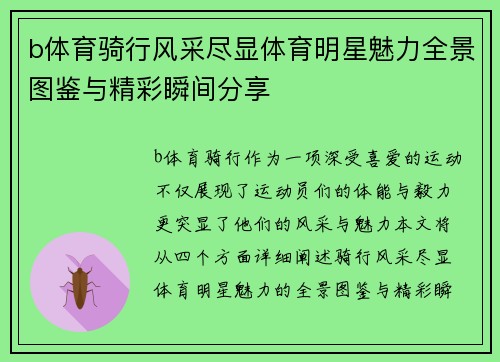 b体育骑行风采尽显体育明星魅力全景图鉴与精彩瞬间分享