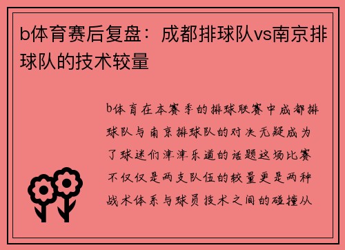 b体育赛后复盘：成都排球队vs南京排球队的技术较量