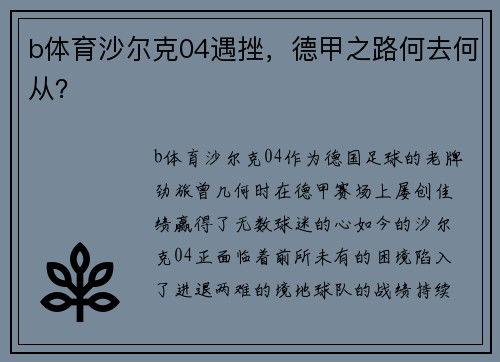 b体育沙尔克04遇挫，德甲之路何去何从？