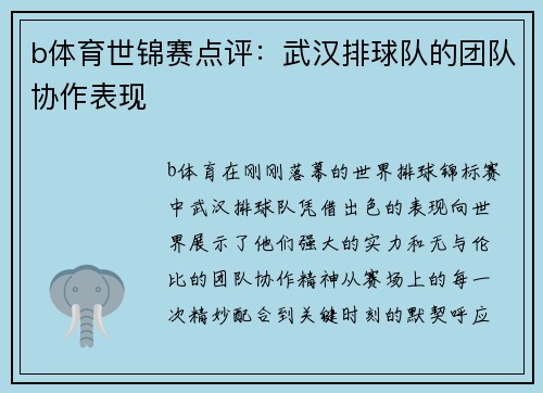 b体育世锦赛点评：武汉排球队的团队协作表现