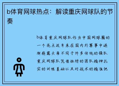 b体育网球热点：解读重庆网球队的节奏