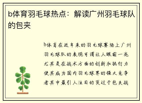 b体育羽毛球热点：解读广州羽毛球队的包夹