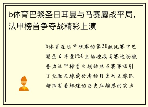 b体育巴黎圣日耳曼与马赛鏖战平局，法甲榜首争夺战精彩上演