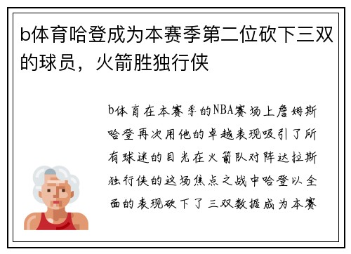 b体育哈登成为本赛季第二位砍下三双的球员，火箭胜独行侠