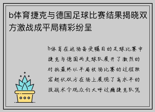 b体育捷克与德国足球比赛结果揭晓双方激战成平局精彩纷呈