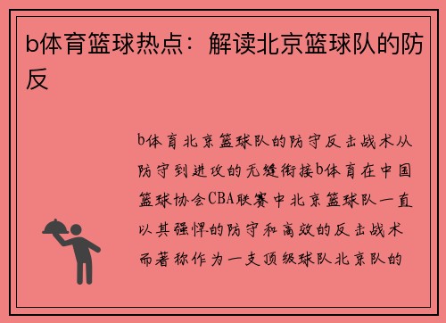b体育篮球热点：解读北京篮球队的防反