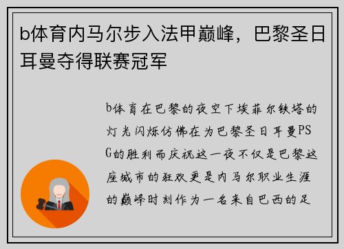 b体育内马尔步入法甲巅峰，巴黎圣日耳曼夺得联赛冠军