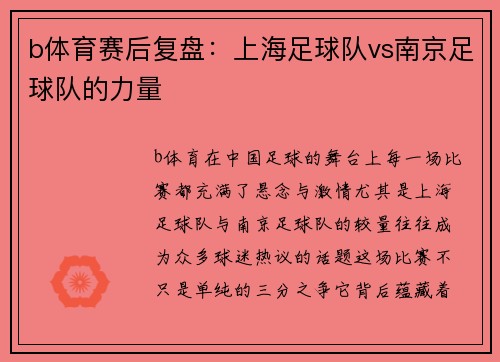 b体育赛后复盘：上海足球队vs南京足球队的力量