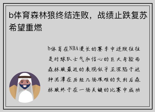 b体育森林狼终结连败，战绩止跌复苏希望重燃