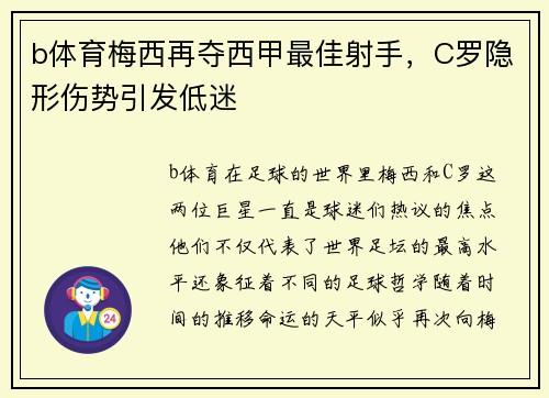 b体育梅西再夺西甲最佳射手，C罗隐形伤势引发低迷