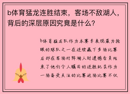 b体育猛龙连胜结束，客场不敌湖人，背后的深层原因究竟是什么？