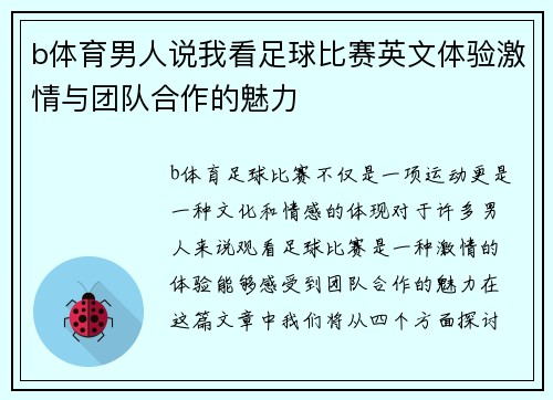 b体育男人说我看足球比赛英文体验激情与团队合作的魅力