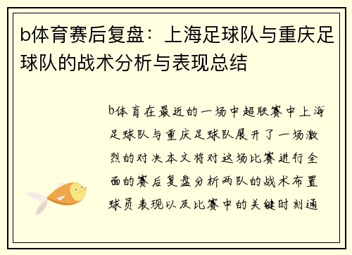 b体育赛后复盘：上海足球队与重庆足球队的战术分析与表现总结