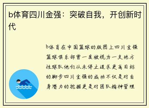 b体育四川金强：突破自我，开创新时代