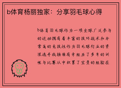 b体育杨丽独家：分享羽毛球心得
