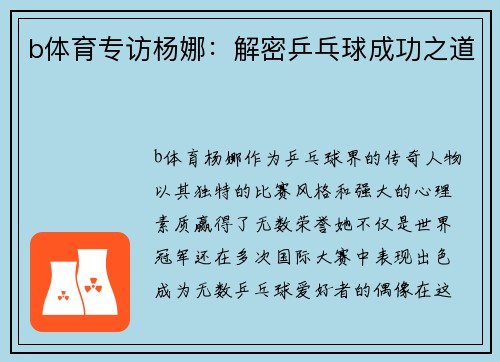 b体育专访杨娜：解密乒乓球成功之道