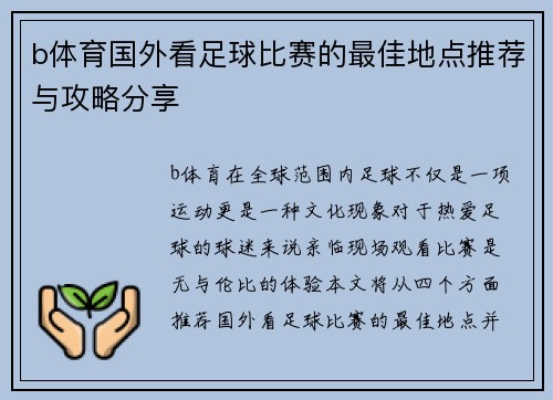 b体育国外看足球比赛的最佳地点推荐与攻略分享