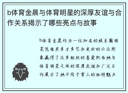 b体育金晨与体育明星的深厚友谊与合作关系揭示了哪些亮点与故事