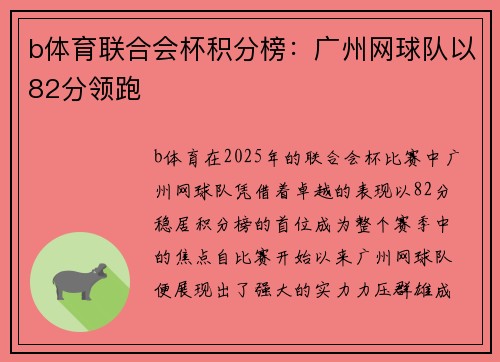 b体育联合会杯积分榜：广州网球队以82分领跑