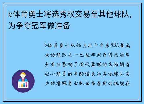 b体育勇士将选秀权交易至其他球队，为争夺冠军做准备